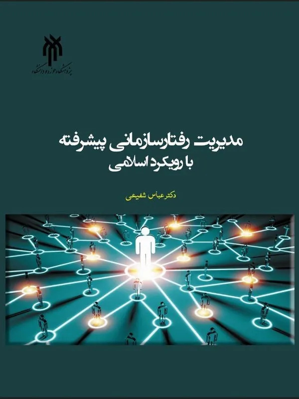 کتاب مدیریت رفتار سازمانی پیشرفته با رویکرد اسلامی