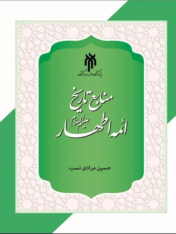 کتاب منابع تاریخ ائمه اطهار