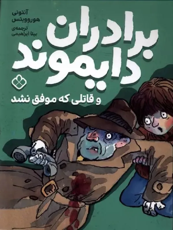 کتاب برادران دایموند و قاتلی که موفق نشد