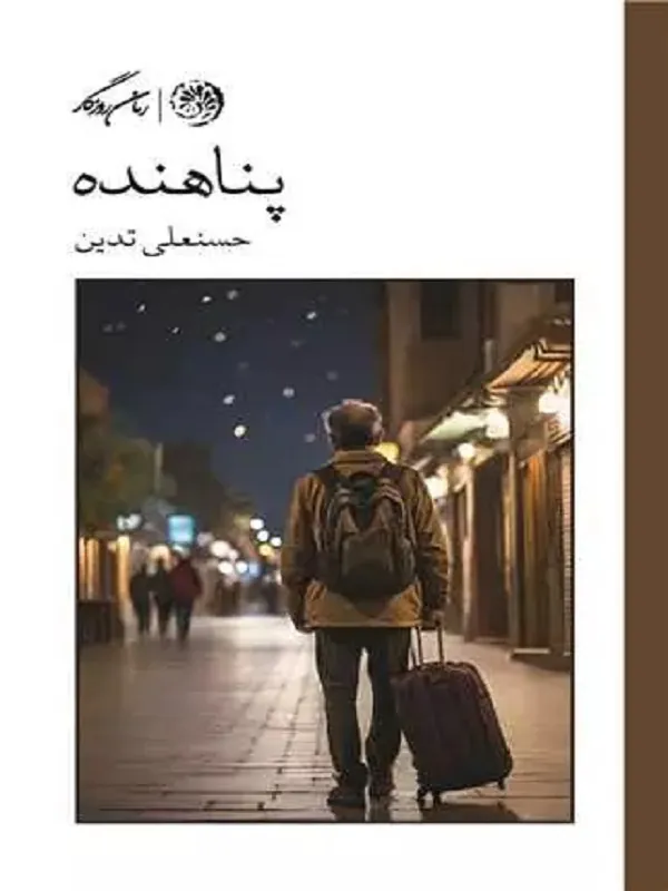 کتاب پناهنده