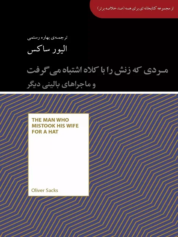 کتاب مردی که زنش را با کلاه اشتباه می گرفت