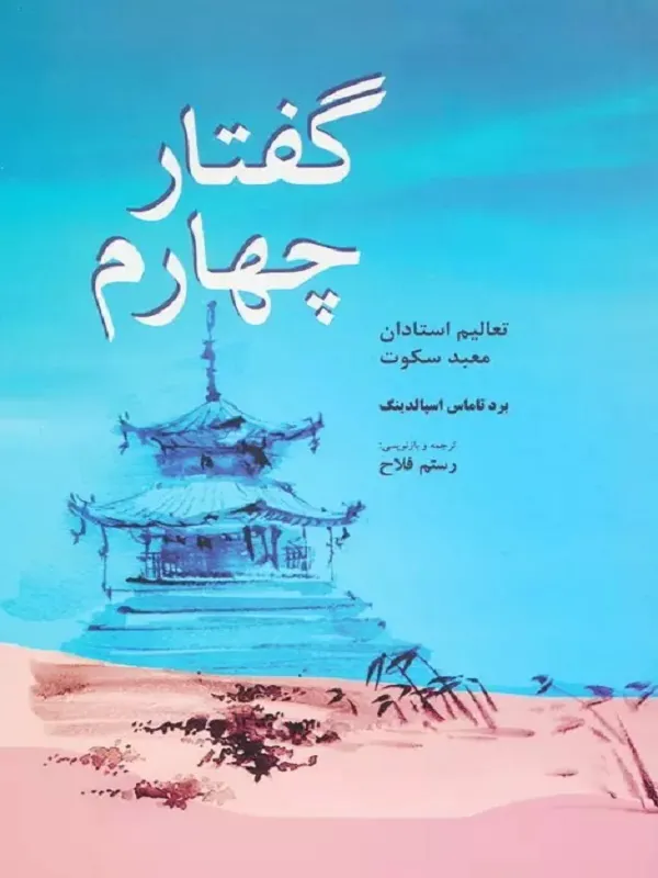 کتاب گفتار چهارم