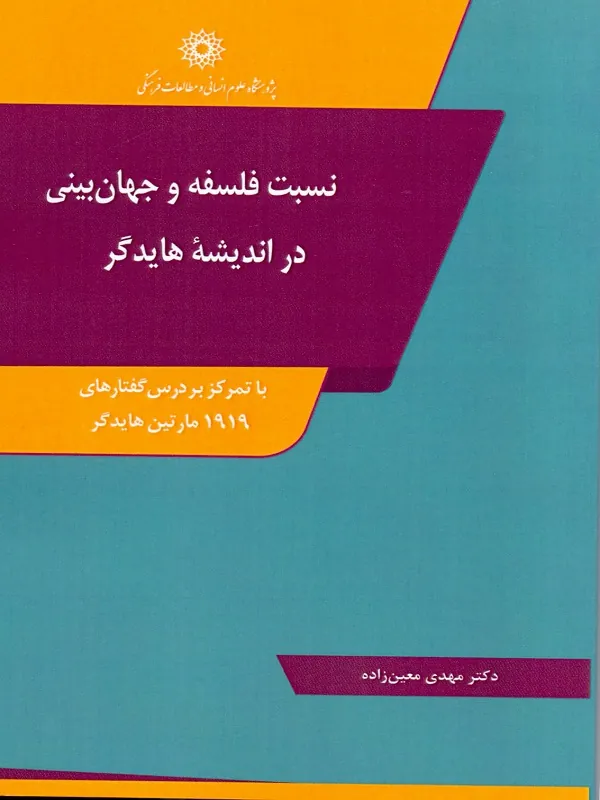 کتاب نسبت فلسفه و جهان بینی در اندیشه هایدگر