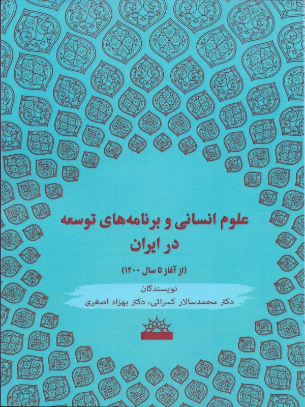 کتاب علوم انسانی و برنامه های توسعه در ایران