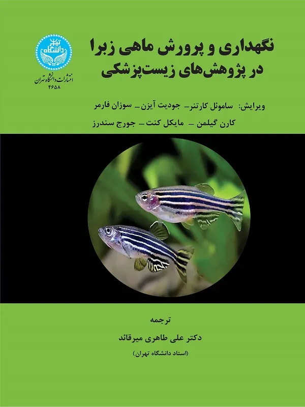 کتاب نگهداری و پرورش ماهی زبرا در پژوهش های زیست پزشکی