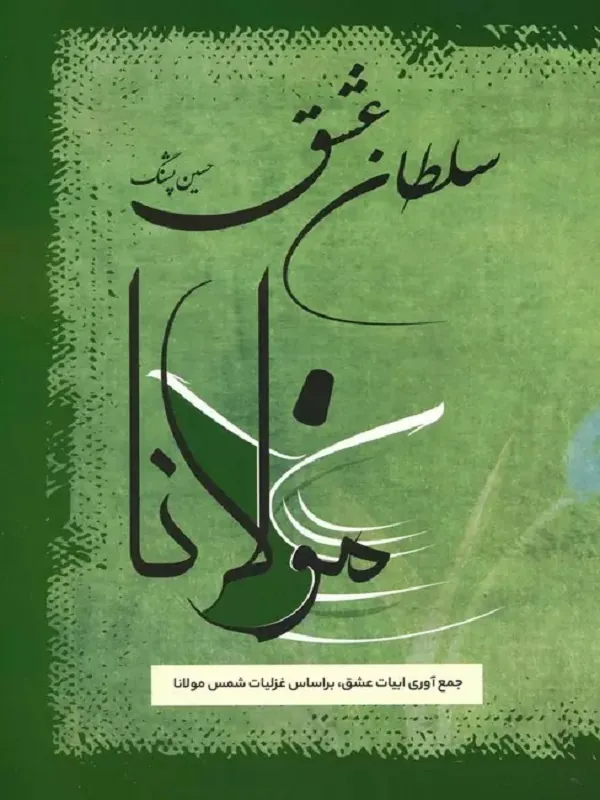 کتاب سلطان عشق