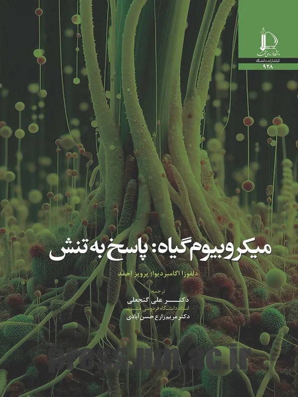 کتاب میکروبیوم گیاه پاسخ به تنش