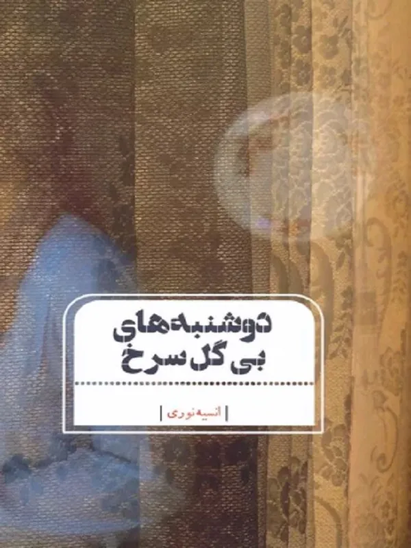 کتاب دوشنبه های بی گل سرخ