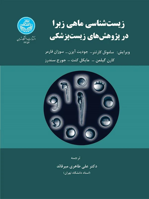 کتاب زیست شناسی ماهی زبرا در پژوهش های زیست پزشکی