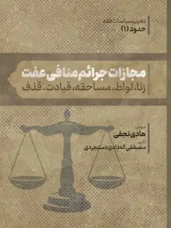 کتاب مجازات جرایم منافی عفت