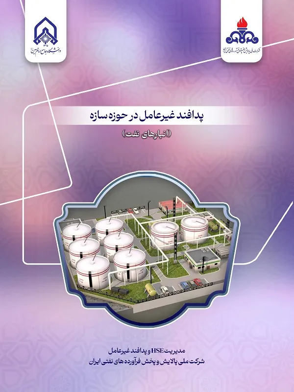 کتاب پدافند غیرعامل در حوزه سازه