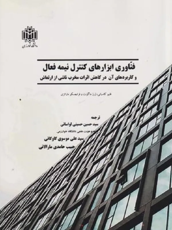کتاب فناوری ابزارهای کنترل نیمه فعال