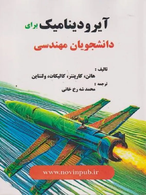 کتاب آیرودینامیک برای دانشجویان مهندسی