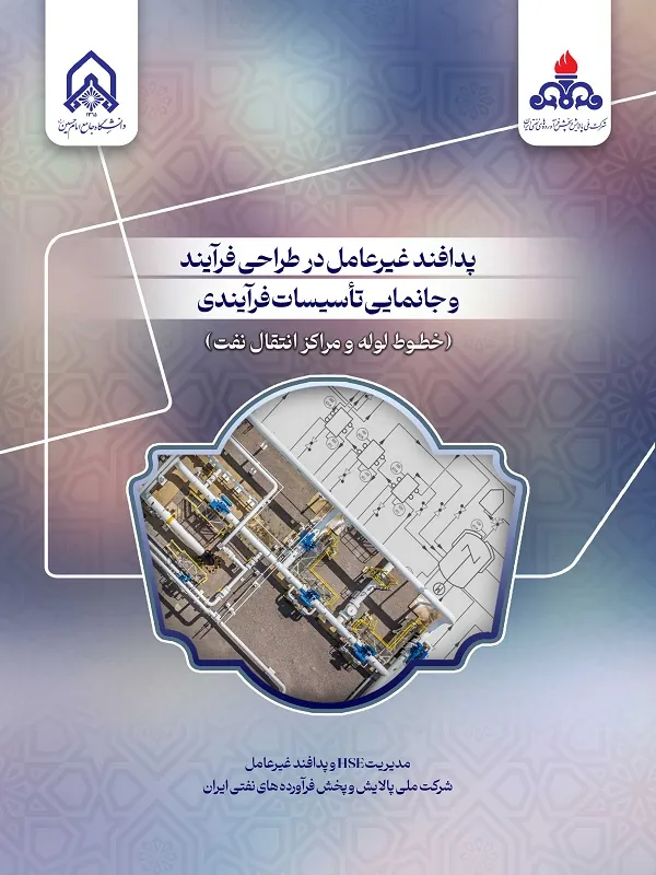 کتاب پدافند غیرعامل در طراحی فرآیند و جانمایی تأسیسات فرآیندی خطوط لوله و مراکز انتقال نفت