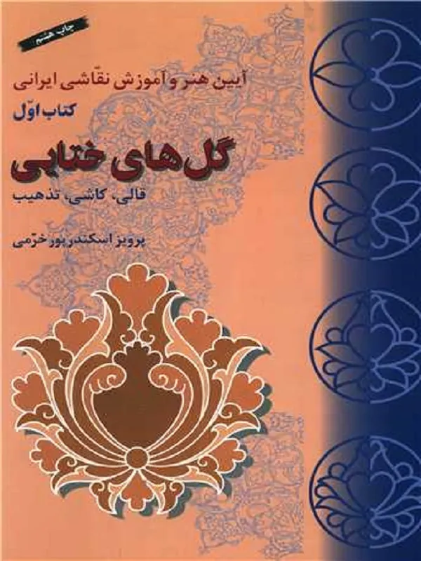 کتاب گل های ختایی 1