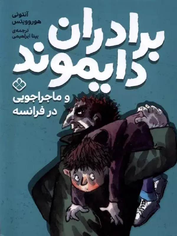 کتاب برادران دایموند و ماجراجویی در فرانسه