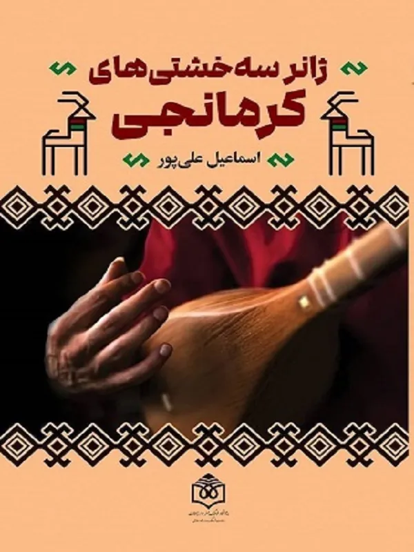 کتاب ژانر سه خشتی های کرمانجی