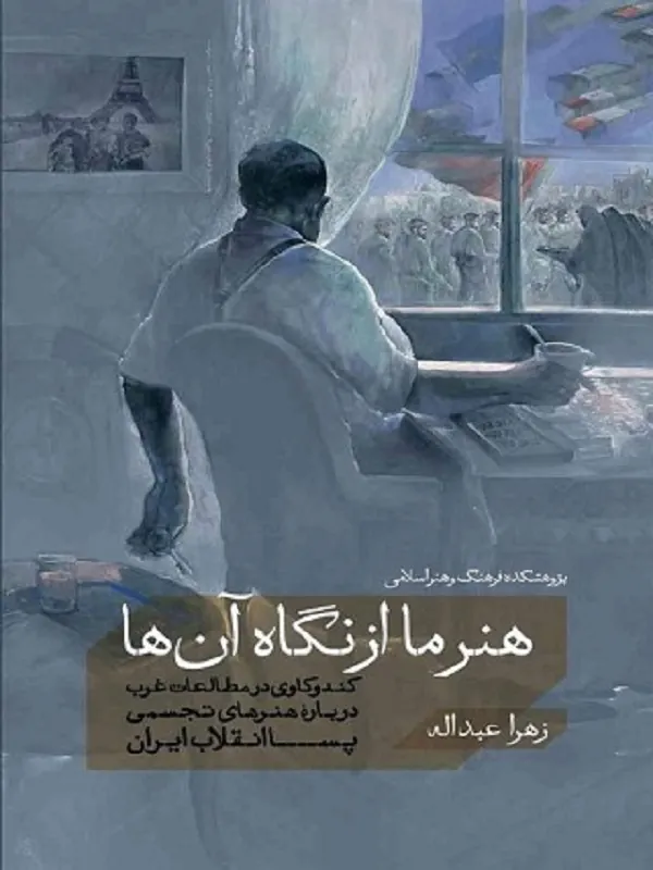 کتاب هنر ما از نگاه آن ها