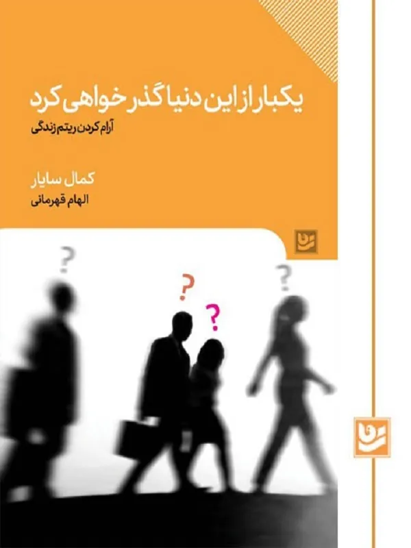 کتاب یکبار از این دنیا گذر خواهی کرد