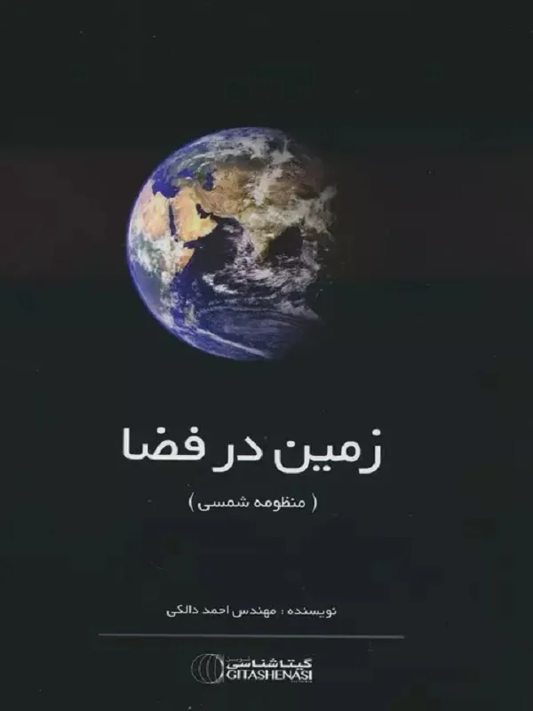 کتاب زمین در فضا