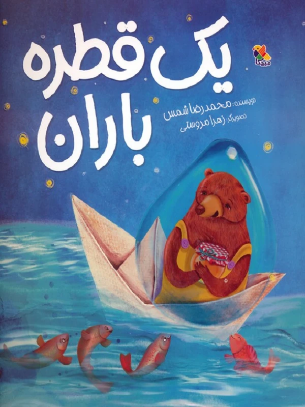 کتاب یک قطره باران