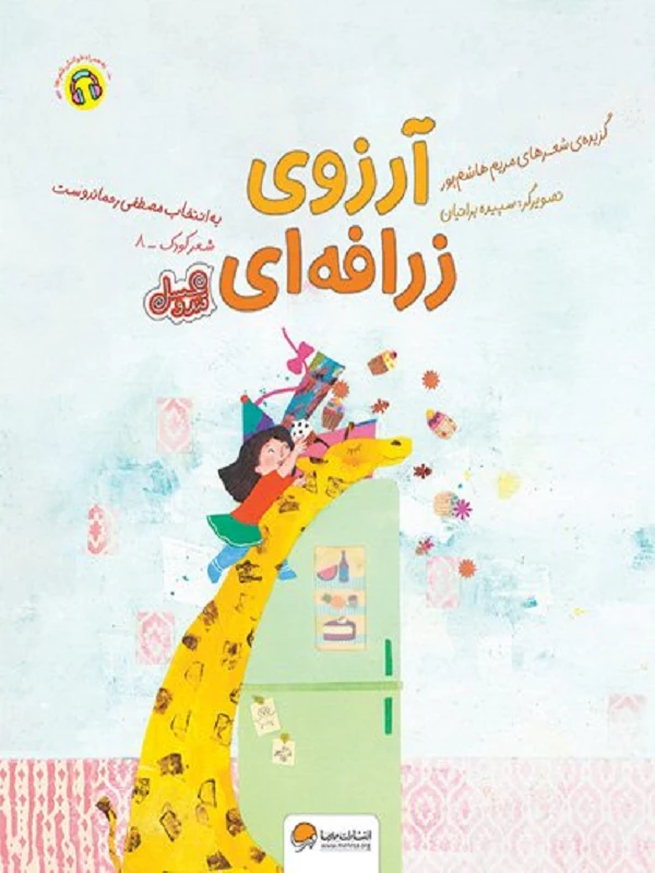 کتاب آرزوی زرافه ای