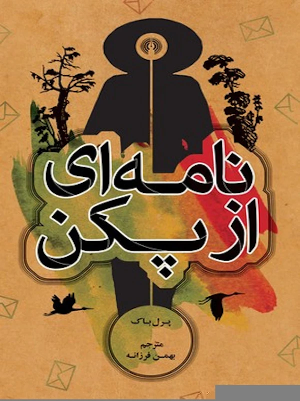 نامه ای از پکن