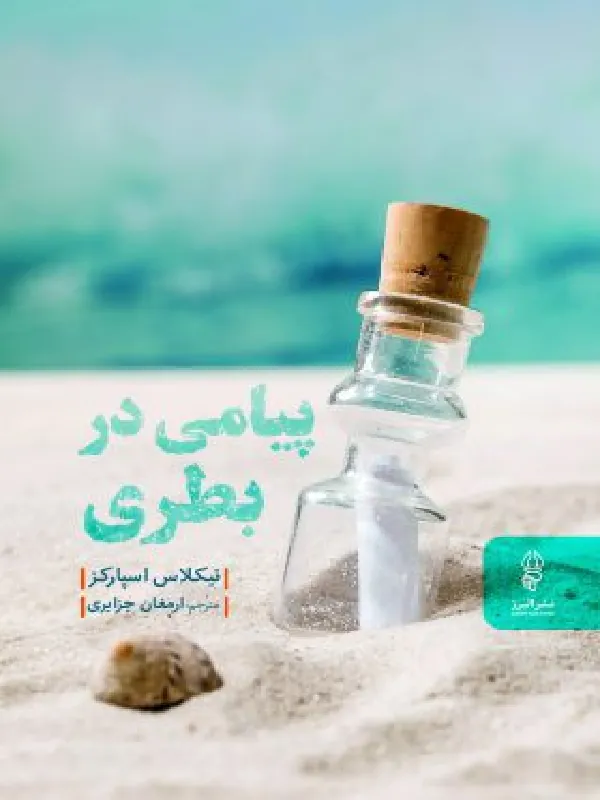 پیامی در بطری