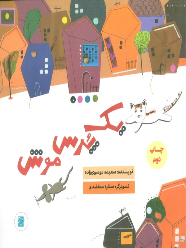 یک پرس موش