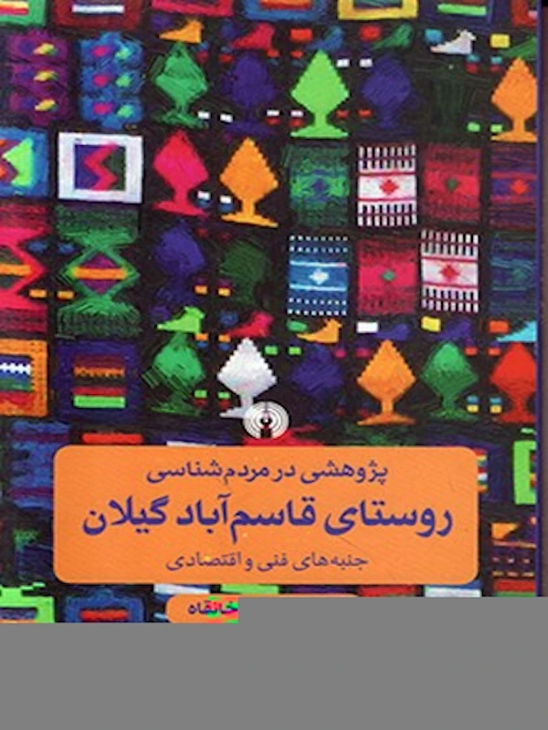 کتاب پژوهشی در مردم شناسی روستای قاسم آباد گیلان