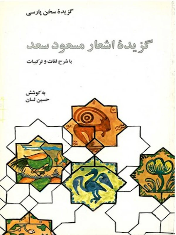 کتاب گزیده اشعار مسعود سعد