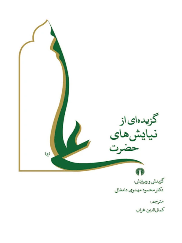 کتاب گزیده ای از نیایش های حضرت علی (ع)