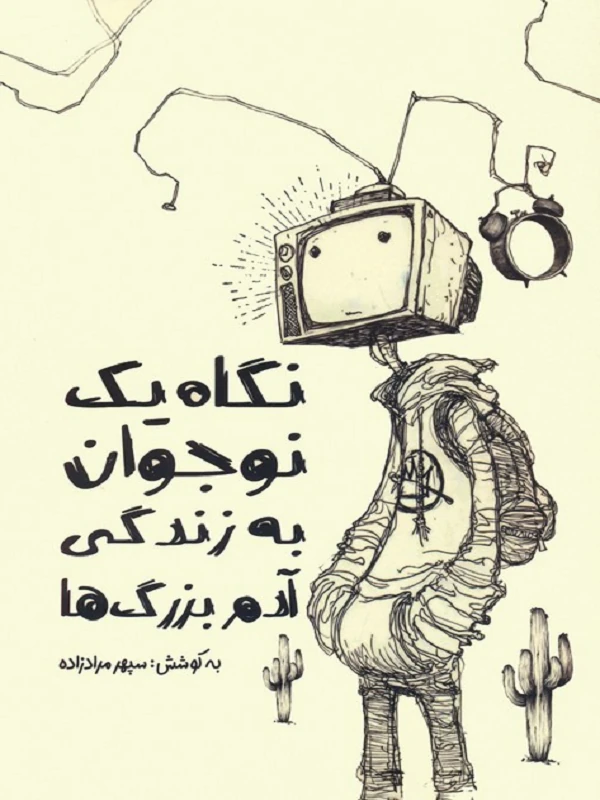 کتاب نگاه یک نوجوان به زندگی آدم بزرگ ها