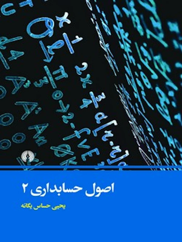 اصول حسابداری 2