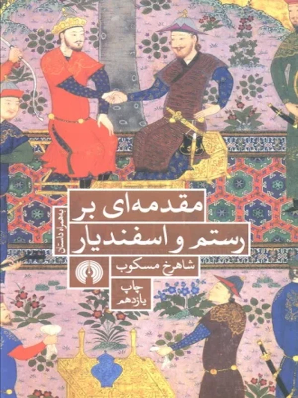 مقدمه ای بر رستم و اسفندیار