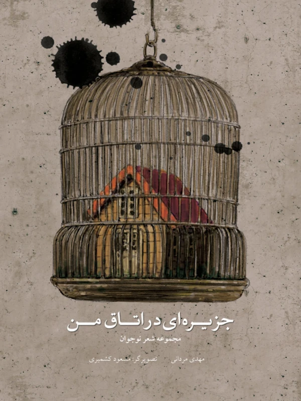 کتاب جزیره ای در اتاق من