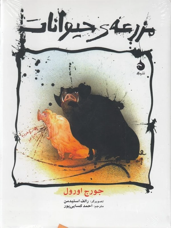 مزرعه ی حیوانات