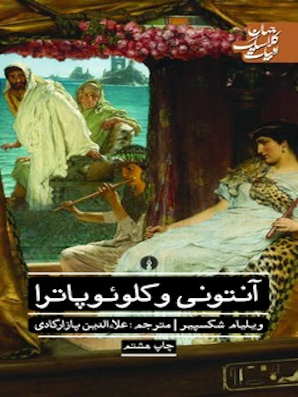 کتاب آنتونی و کلئوپاترا
