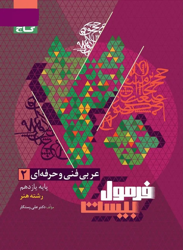 عربی یازدهم فنی و حرفه ای فرمول بیست گاج