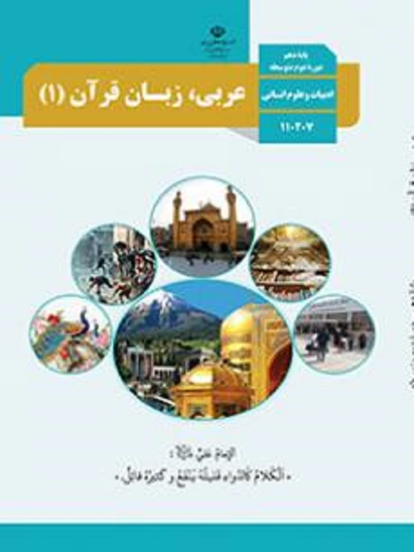 کتاب درسی عربی زبان قرآن دهم انسانی متوسطه دوم