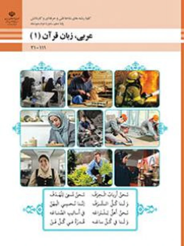 کتاب درسی عربی زبان قرآن دهم فنی حرفه ای و کاردانش متوسطه دوم
