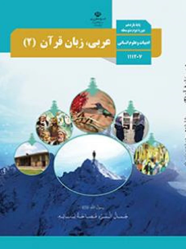 کتاب درسی عربی زبان قرآن یازدهم انسانی متوسطه دوم