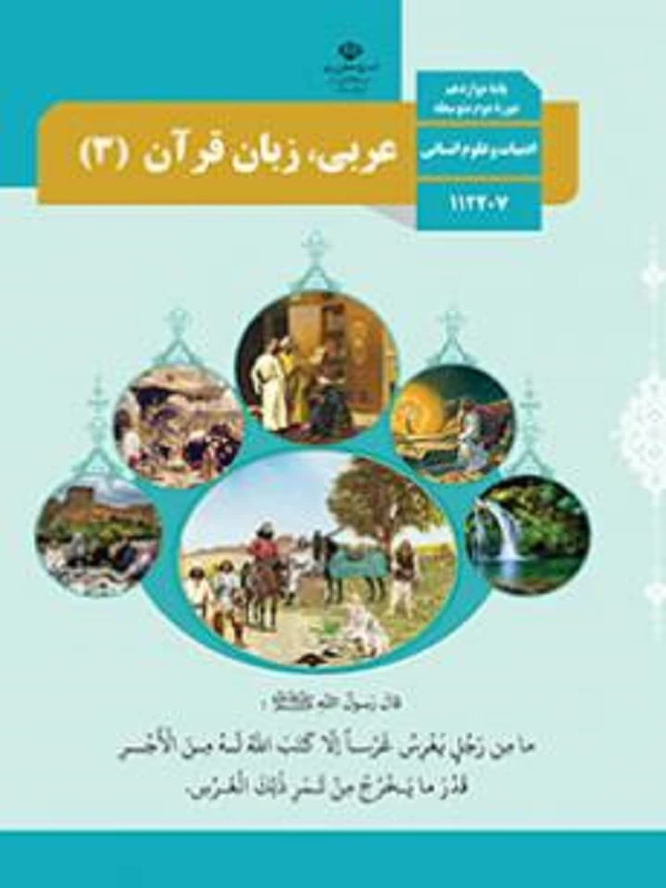 کتاب درسی عربی زبان قرآن دوازدهم انسانی متوسطه دوم
