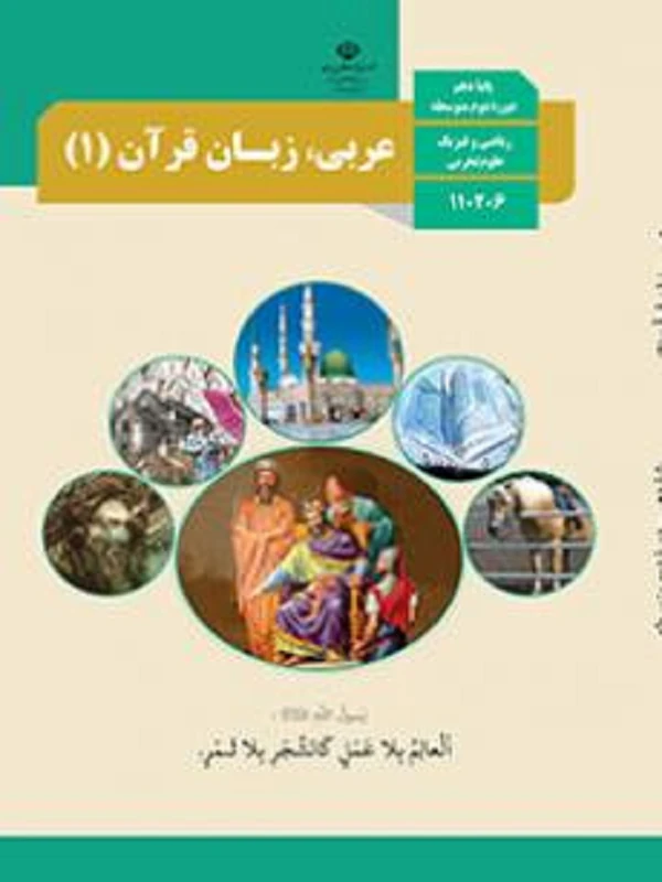 کتاب درسی عربی زبان قرآن دهم متوسطه دوم