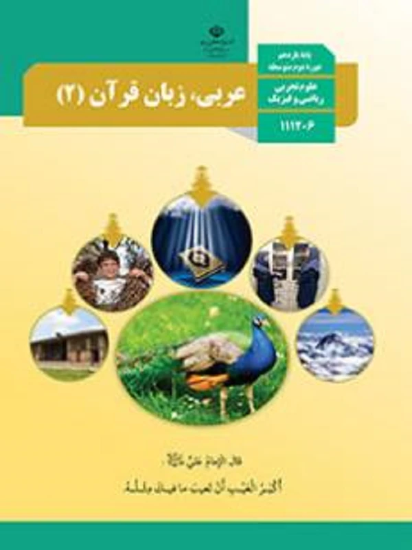 کتاب درسی عربی زبان قرآن یازدهم متوسطه دوم