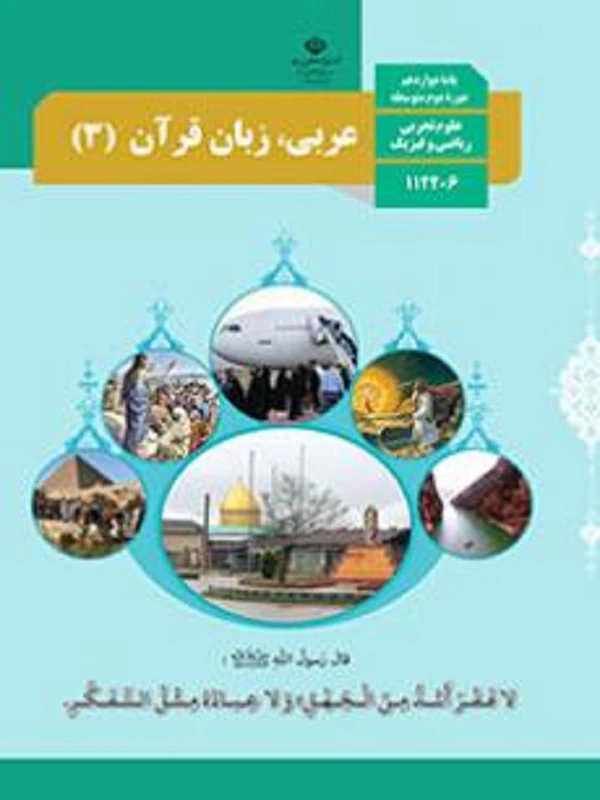 کتاب درسی عربی زبان قرآن دوازدهم متوسطه دوم