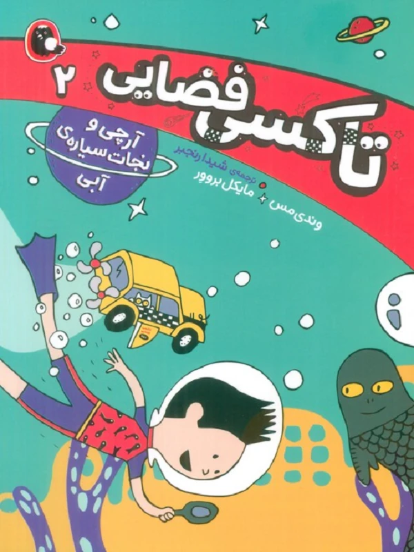 کتاب آرچی و نجات سیاره ی آبی