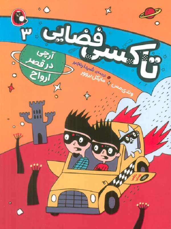 کتاب آرچی در قصر ارواح