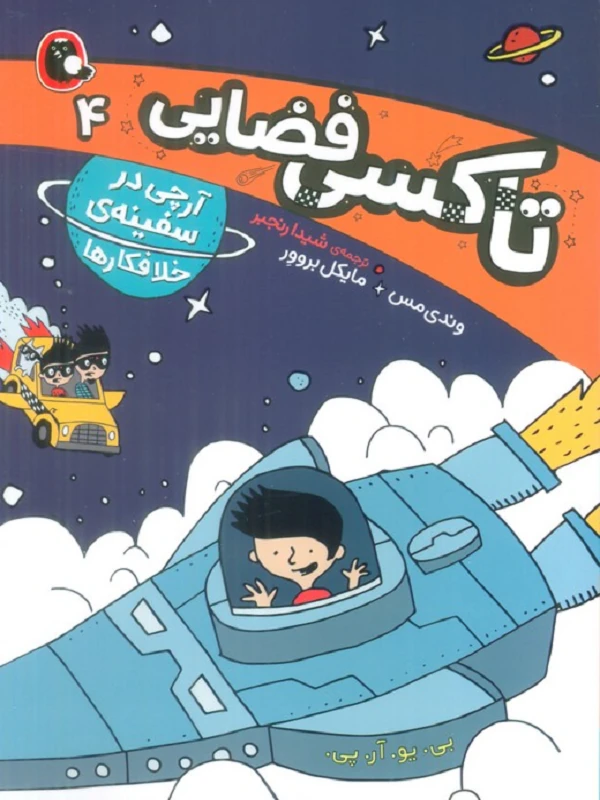 کتاب آرچی در سفینه ی خلافکارها