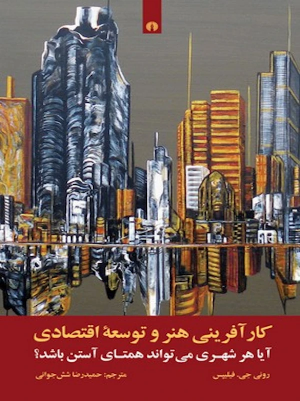 کتاب کارآفرینی هنر و توسعه اقتصادی